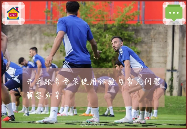 开云账号登录使用体验与常见问题解答分享