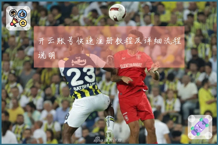 开云账号快速注册教程及详细流程说明