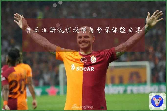 开云注册流程说明与登录体验分享