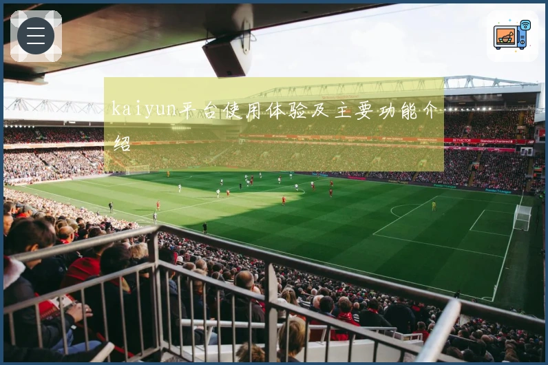 kaiyun平台使用体验及主要功能介绍