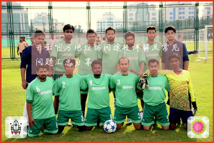 开云官方地址访问途径详解及常见问题汇总分享