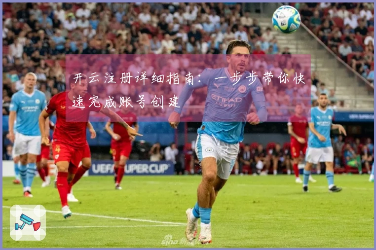 开云注册详细指南：一步步带你快速完成账号创建