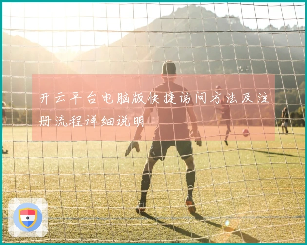 开云平台电脑版快捷访问方法及注册流程详细说明